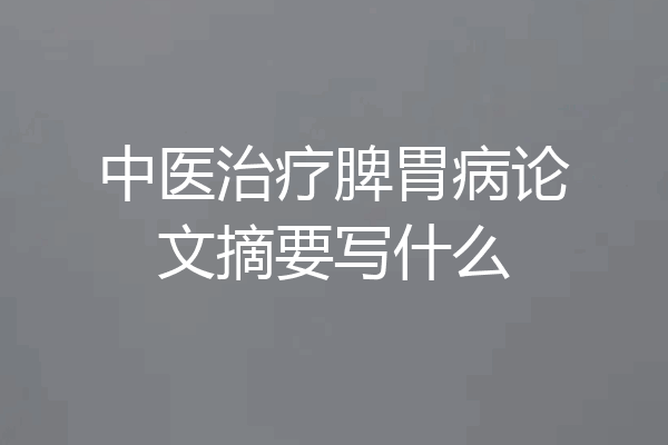 中医治疗脾胃病论文摘要写什么