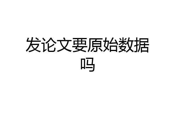 发论文要原始数据吗