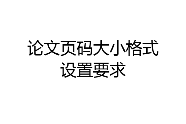 论文页码大小格式设置要求