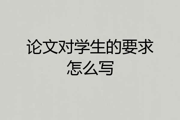 论文对学生的要求怎么写