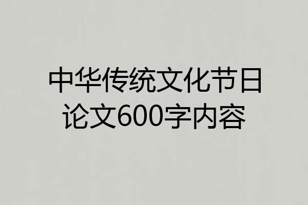 中华传统文化节日论文600字内容