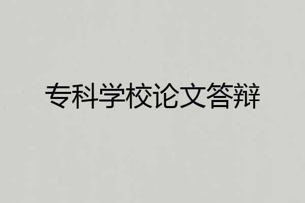 专科学校论文答辩