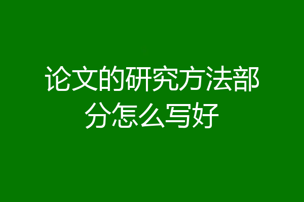 论文的研究方法部分怎么写好