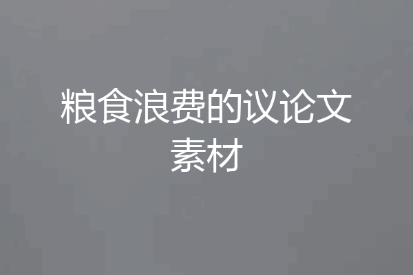 粮食浪费的议论文素材