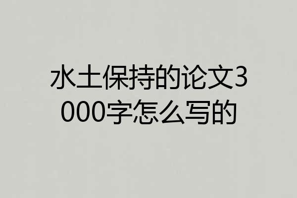 水土保持的论文3000字怎么写的