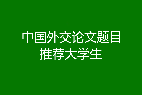 中国外交论文题目推荐大学生