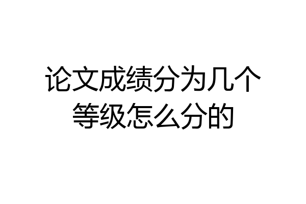论文成绩分为几个等级怎么分的