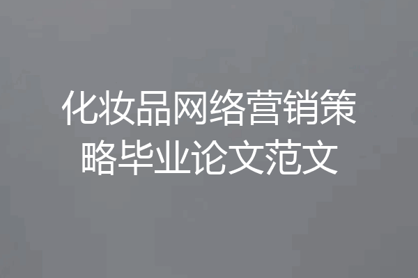 化妆品网络营销策略毕业论文范文