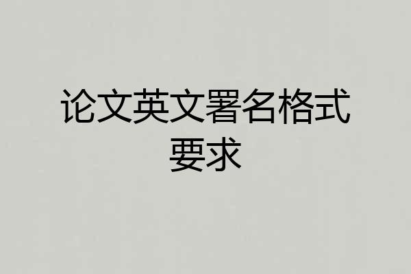 论文英文署名格式要求