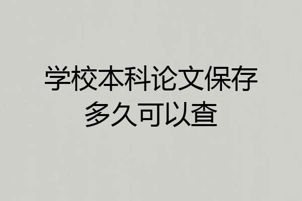 学校本科论文保存多久可以查
