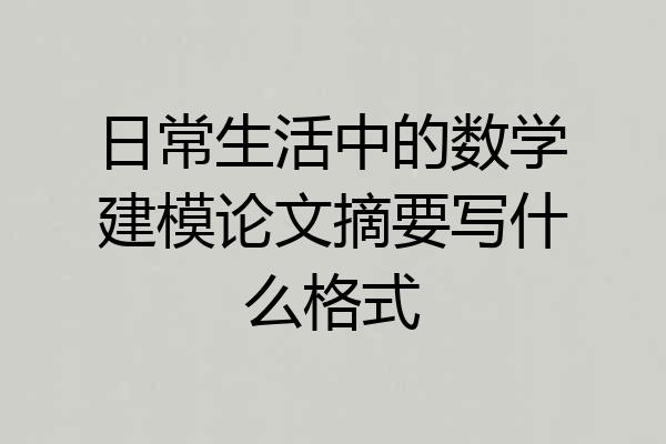 日常生活中的数学建模论文摘要写什么格式