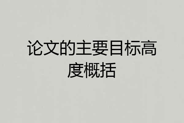 论文的主要目标高度概括