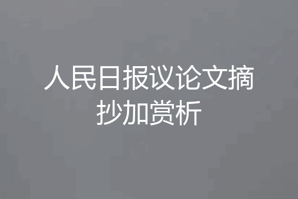 人民日报议论文摘抄加赏析