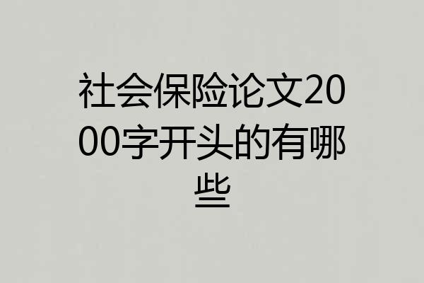社会保险论文2000字开头的有哪些