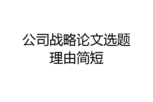 公司战略论文选题理由简短