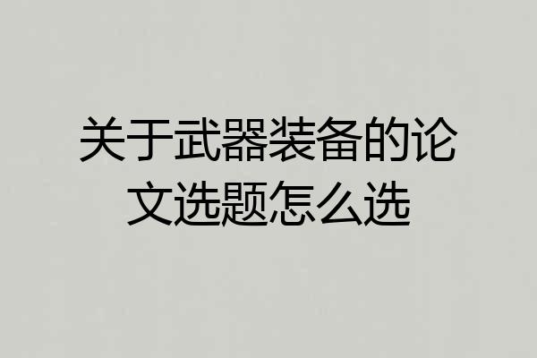 关于武器装备的论文选题怎么选