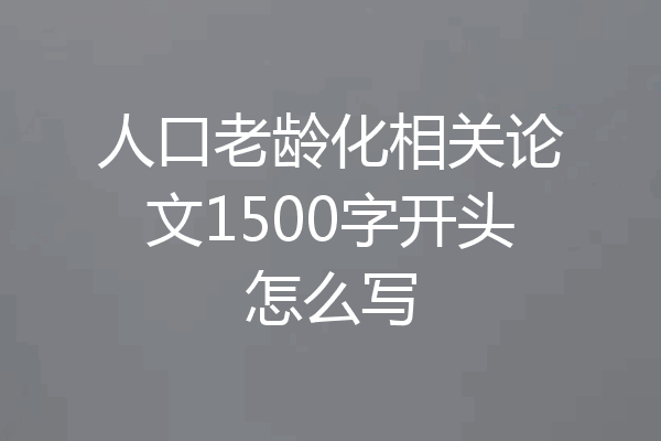 人口老龄化相关论文1500字开头怎么写