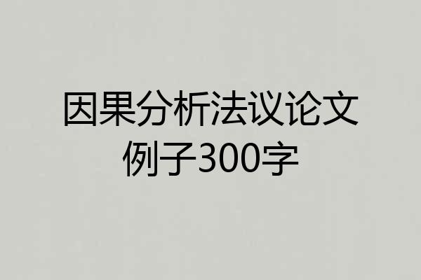 因果分析法议论文例子300字