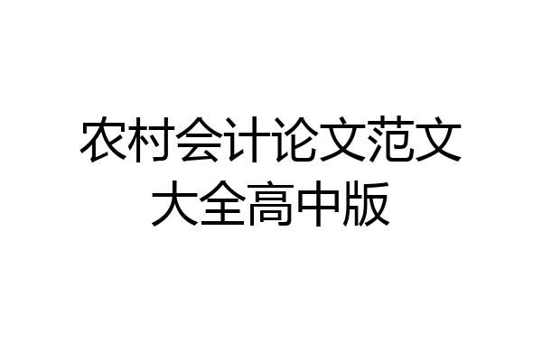 农村会计论文范文大全高中版