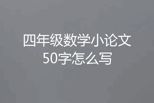 四年级数学小论文50字怎么写