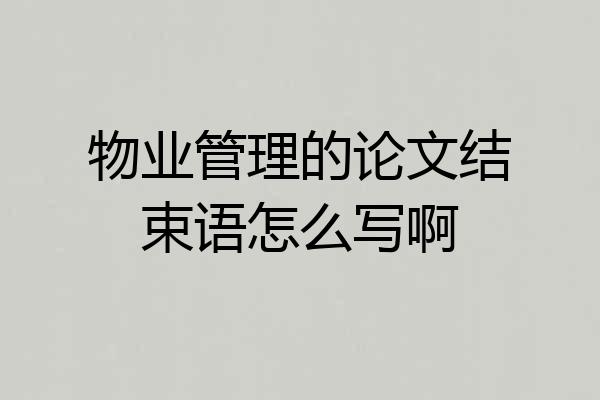 物业管理的论文结束语怎么写啊