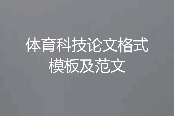 体育科技论文格式模板及范文