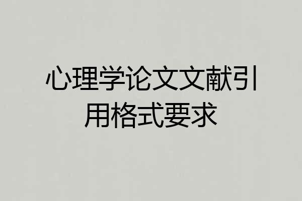 心理学论文文献引用格式要求