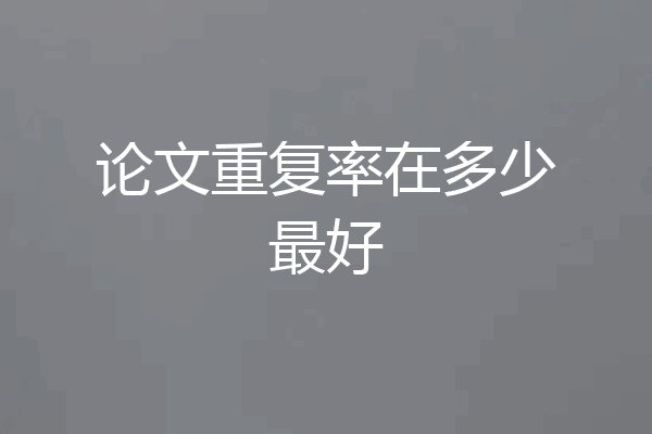 论文重复率在多少最好