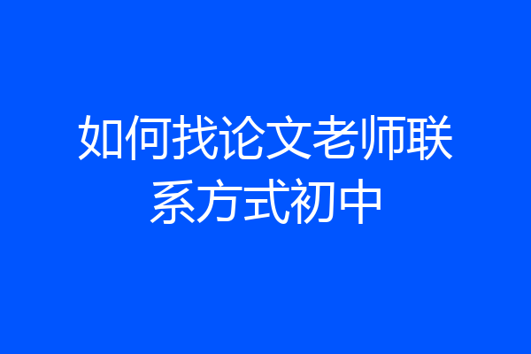 如何找论文老师联系方式初中