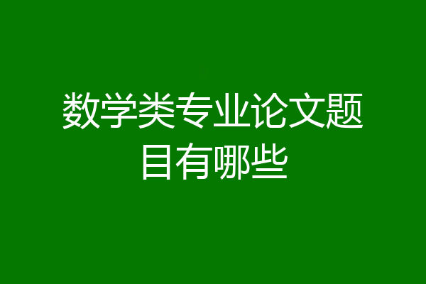 数学类专业论文题目有哪些