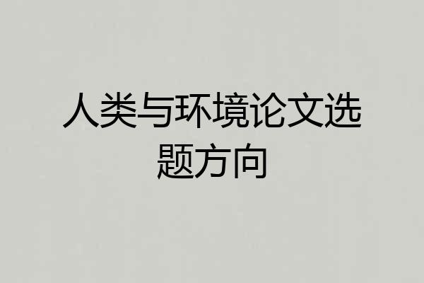 人类与环境论文选题方向