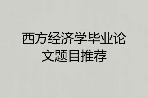 西方经济学毕业论文题目推荐