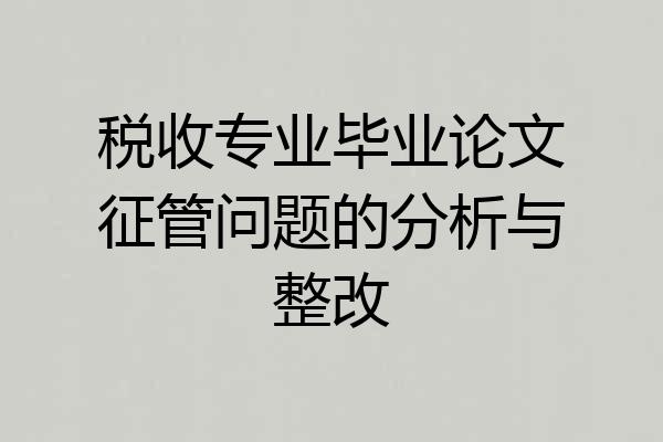 税收专业毕业论文征管问题的分析与整改