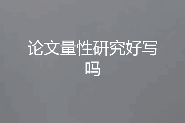 论文量性研究好写吗