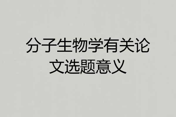 分子生物学有关论文选题意义