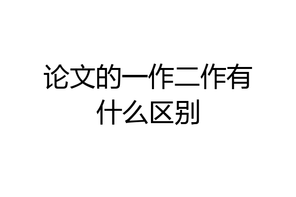 论文的一作二作有什么区别