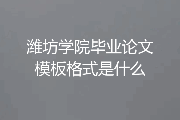 潍坊学院毕业论文模板格式是什么