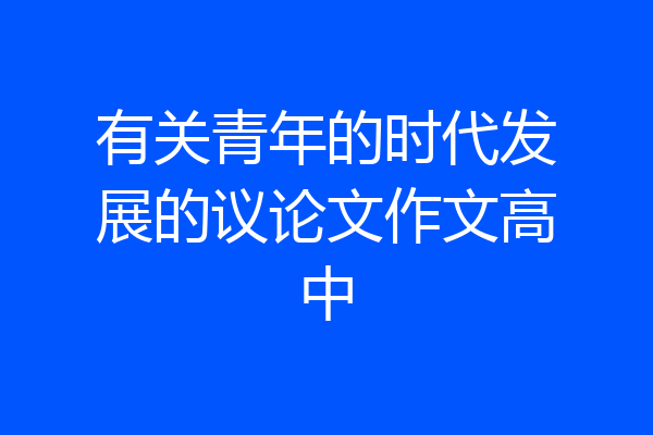 有关青年的时代发展的议论文作文高中
