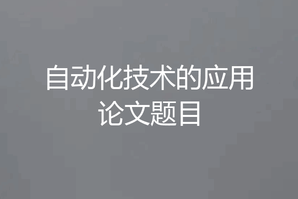 自动化技术的应用论文题目