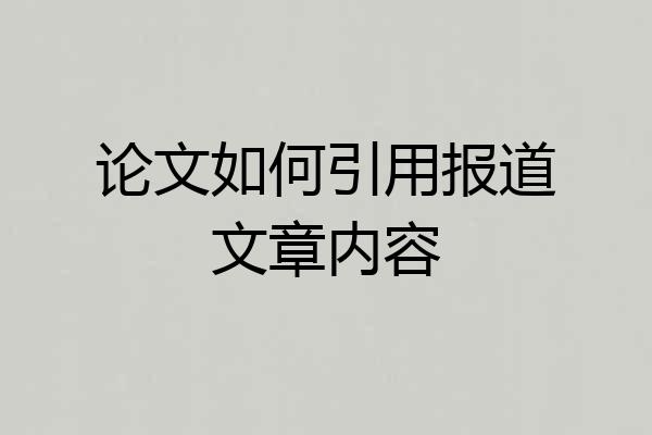 论文如何引用报道文章内容