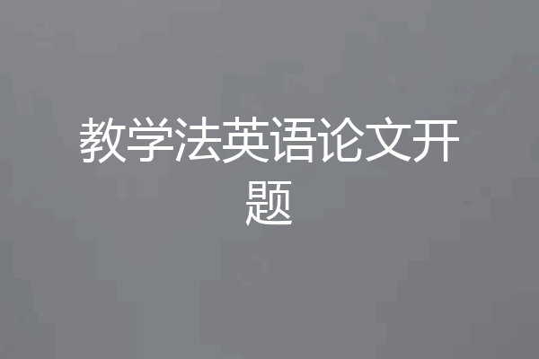 教学法英语论文开题