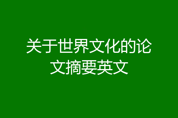 关于世界文化的论文摘要英文