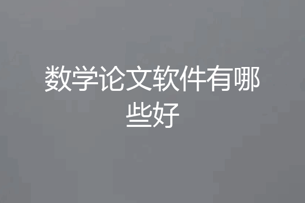 数学论文软件有哪些好