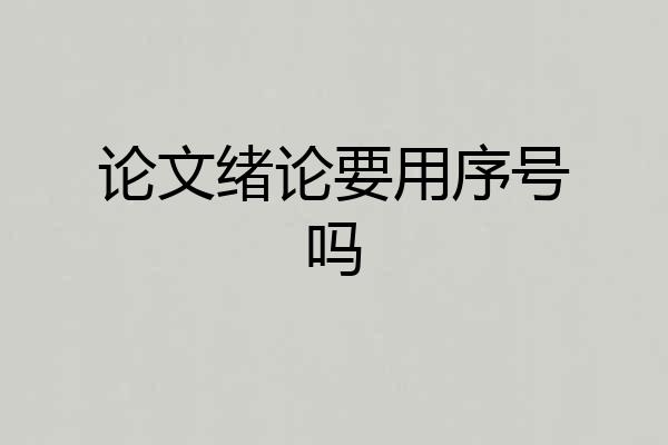论文绪论要用序号吗