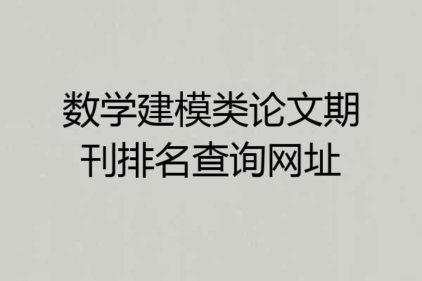 数学建模类论文期刊排名查询网址