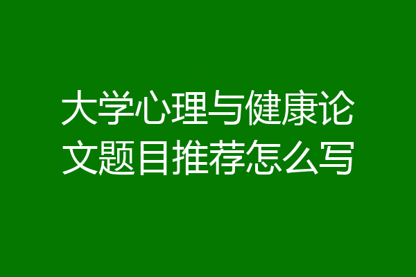 大学心理与健康论文题目推荐怎么写