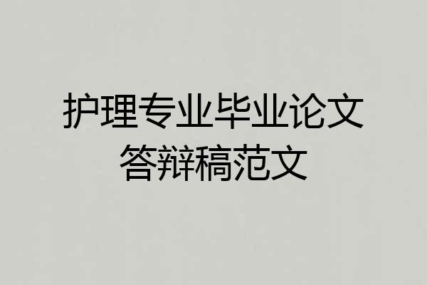 护理专业毕业论文答辩稿范文