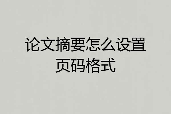 论文摘要怎么设置页码格式