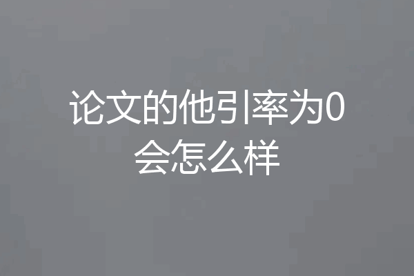 论文的他引率为0会怎么样