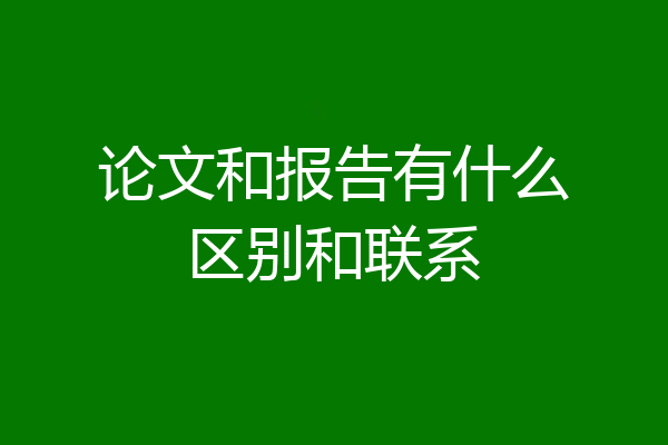 论文和报告有什么区别和联系